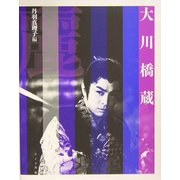 大川橋蔵 [単行本]