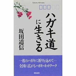 ハガキ道に生きる [単行本]