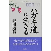 ハガキ道に生きる [単行本]