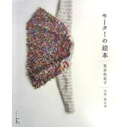 セーターの絵本 [単行本]