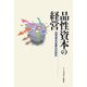 品性資本の経営―品性資本定量化の試み [単行本]