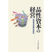 品性資本の経営―品性資本定量化の試み [単行本]