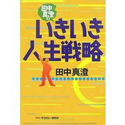 田中真澄のいきいき人生戦略 [単行本]