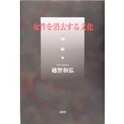 女性を消去する文化 [単行本]