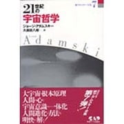 21世紀の宇宙哲学(新アダムスキー全集〈7〉) [単行本]