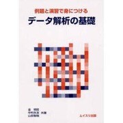 例題と演習で身につけるデータ解析の基礎 [単行本]