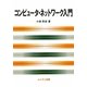 コンピュータ・ネットワーク入門 [単行本]