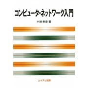 コンピュータ・ネットワーク入門 [単行本]