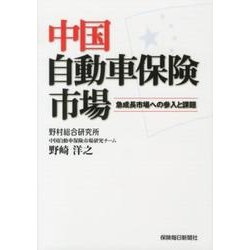 中国自動車保険市場－急成長市場への参入と課題 [単行本]