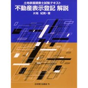 不動産表示登記 解説―土地家屋調査士試験テキスト [単行本]