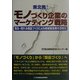 東北発!モノづくり企業のマーケティング戦略―売る・売れる商品づくりによる地域製造業の活性化 [単行本]