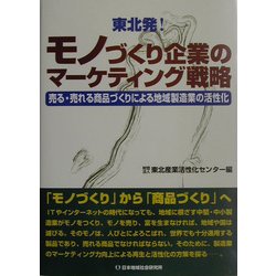 東北発!モノづくり企業のマーケティング戦略―売る・売れる商品づくりによる地域製造業の活性化 [単行本]