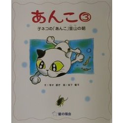あんこ〈3〉子ネコの「あんこ」里山の朝 [絵本]