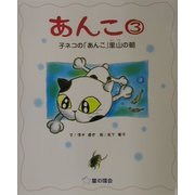 あんこ〈3〉子ネコの「あんこ」里山の朝 [絵本]