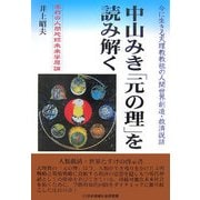 中山みき「元の理」を読み解く―今に生きる天理教教祖の人間世界創造・救済説話 [単行本]