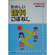 たのしい理科こばなし〈2〉宇宙ともの [単行本]