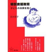 特別支援教育―子どもの未来を拓く [単行本]