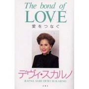 愛をつなぐ [単行本]
