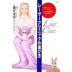 脱毛、シワ、シミ、ソバカス、アザ、ホクロ取りの名医が教える レーザークリニックの選び方(イルカBOOKS) [単行本]