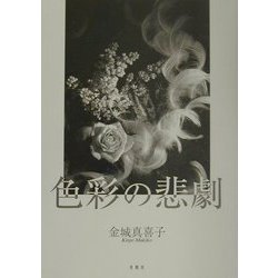 色彩の悲劇 [単行本]