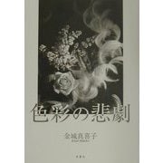 色彩の悲劇 [単行本]