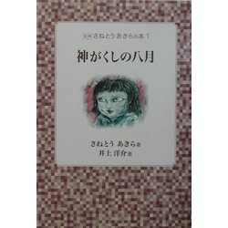 定本・さねとうあきらの本〈1〉神がくしの八月 [単行本]