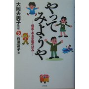 やってみようや―但馬・ある学園の試み [単行本]