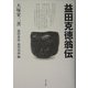 益田克徳翁伝 [単行本]