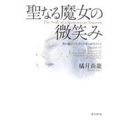 聖なる魔女の微笑み―恋の魔法で人生も仕事も成功させる23のステップ [単行本]