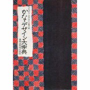 かな・デザイン大字典―ひらがな・カタカナの集大成 [事典辞典]