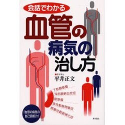 会話でわかる 血管の病気の治し方 [単行本]