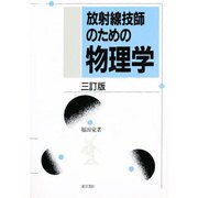 放射線技師のための物理学 三訂版 [単行本]