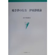 痛き夢の行方 伊東静雄論 [単行本]
