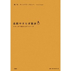 北欧やすらぎ散歩―スケッチで旅するデンマーク [単行本]