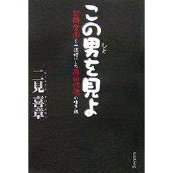 この男を見よ―智辯学園を一流校にした藤田照清の生き様 [単行本]