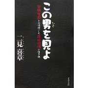 この男を見よ―智辯学園を一流校にした藤田照清の生き様 [単行本]