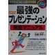 最強のプレゼンテーション完全マニュアル―「それでいこうよ!」と言わせる技術(1発でわかるSUPERラーニング) [単行本]