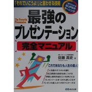 最強のプレゼンテーション完全マニュアル―「それでいこうよ!」と言わせる技術(1発でわかるSUPERラーニング) [単行本]