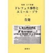 ドレフュス事件とエミール・ゾラ 告発 [単行本]