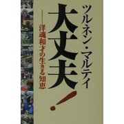 大丈夫!―洋魂和才の生きる知恵 [単行本]