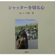 シャッターを切る心 [単行本]