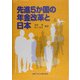 先進5か国の年金改革と日本 [単行本]