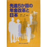 先進5か国の年金改革と日本 [単行本]