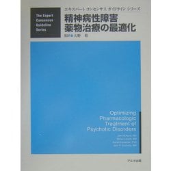 精神病性障害薬物治療の最適化(エキスパートコンセンサスガイドラインシリーズ) [単行本]