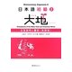 日本語初級〈2〉大地―文型説明と翻訳 英語版 [単行本]
