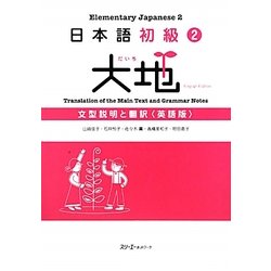 ヨドバシ Com 日本語初級 2 大地 文型説明と翻訳 英語版 単行本 通販 全品無料配達