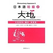日本語初級〈2〉大地―文型説明と翻訳 英語版 [単行本]