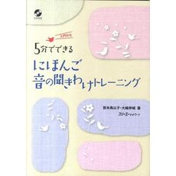 5分でできるにほんご音の聞きわけトレーニング [単行本]
