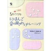 5分でできるにほんご音の聞きわけトレーニング [単行本]