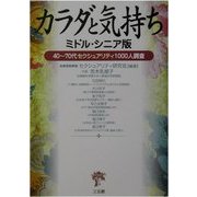 カラダと気持ち― ミドル・シニア版40～70代セクシュアリティ1000人調査 [単行本]